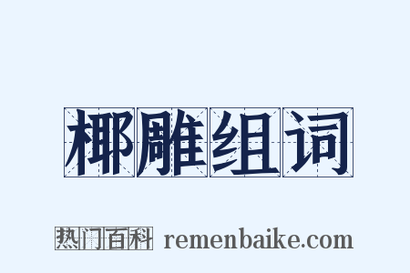 椰雕组词是什么意思的图片